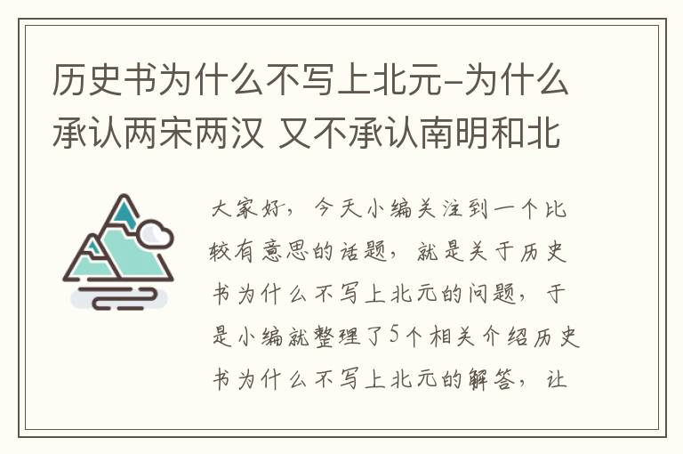 历史书为什么不写上北元-为什么承认两宋两汉 又不承认南明和北元是朝代呢