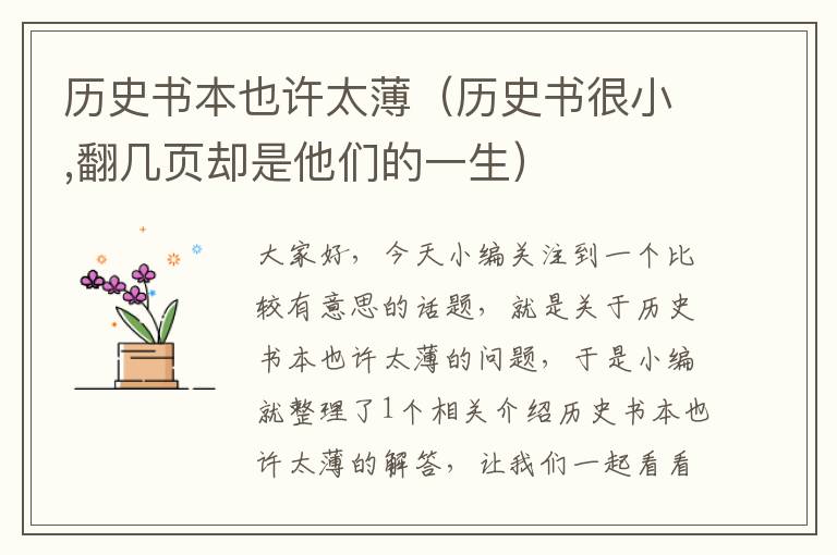 历史书本也许太薄（历史书很小,翻几页却是他们的一生）