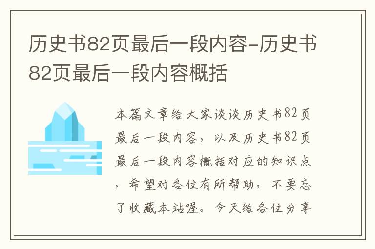 历史书82页最后一段内容-历史书82页最后一段内容概括