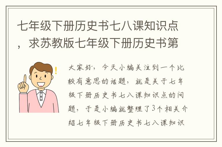 七年级下册历史书七八课知识点，求苏教版七年级下册历史书第7,8,9课知识梳理