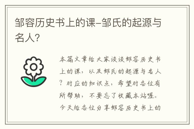 邹容历史书上的课-邹氏的起源与名人？