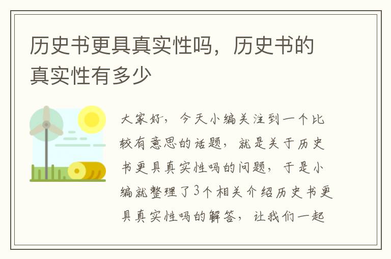 历史书更具真实性吗，历史书的真实性有多少