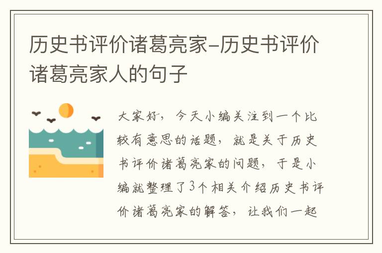 历史书评价诸葛亮家-历史书评价诸葛亮家人的句子