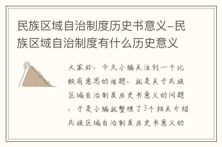 民族区域自治制度历史书意义-民族区域自治制度有什么历史意义