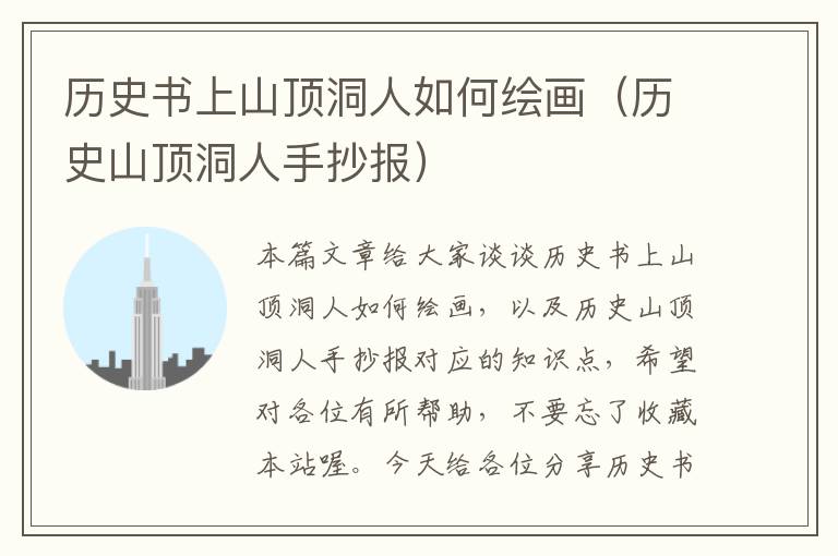 历史书上山顶洞人如何绘画（历史山顶洞人手抄报）