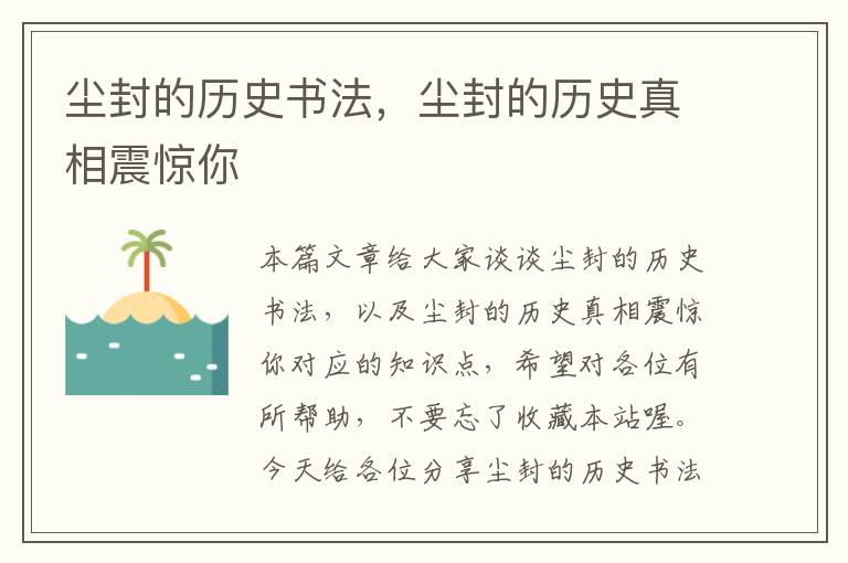 尘封的历史书法，尘封的历史真相震惊你