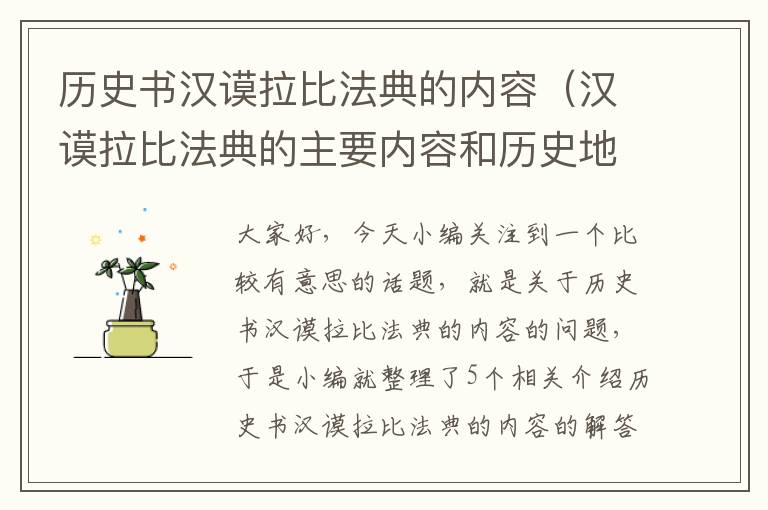 历史书汉谟拉比法典的内容（汉谟拉比法典的主要内容和历史地位）