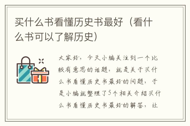 买什么书看懂历史书最好（看什么书可以了解历史）