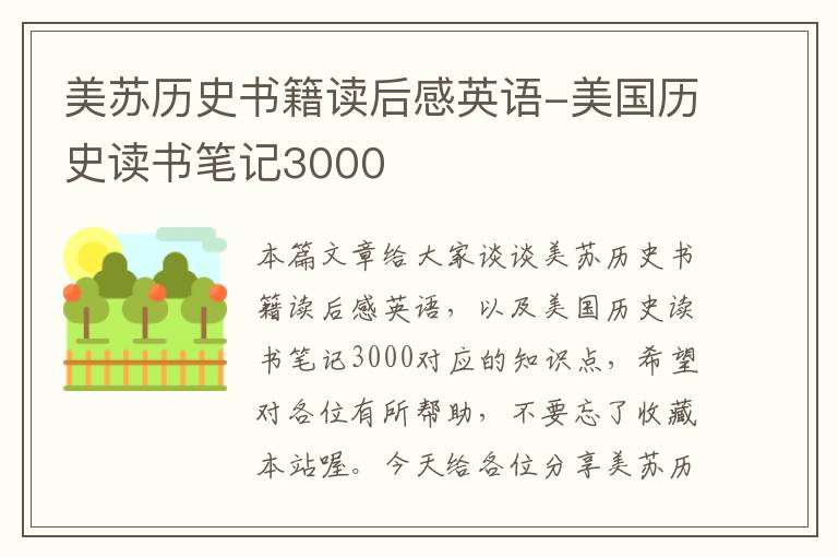 美苏历史书籍读后感英语-美国历史读书笔记3000