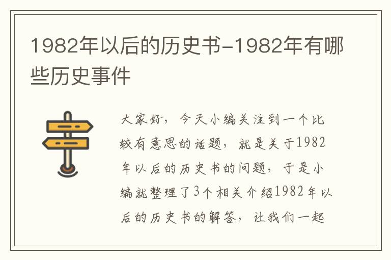 1982年以后的历史书-1982年有哪些历史事件