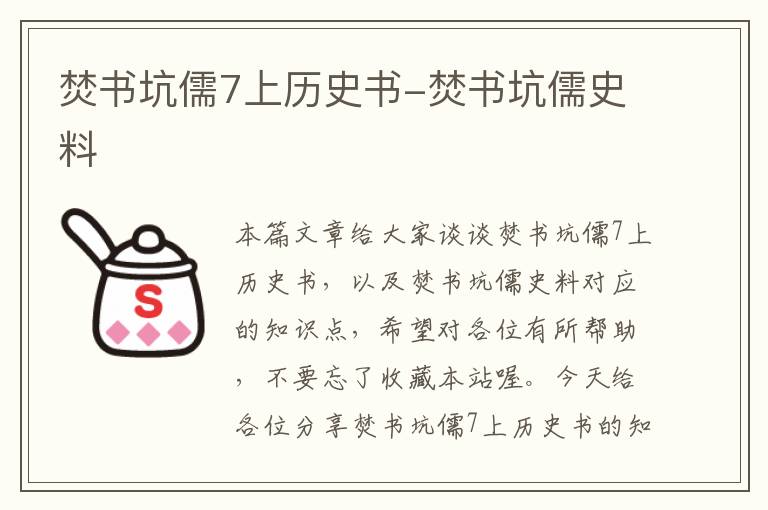 焚书坑儒7上历史书-焚书坑儒史料