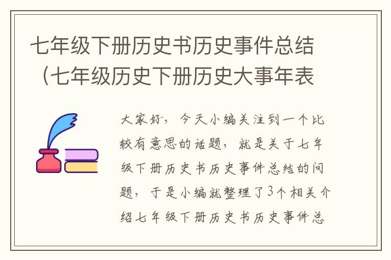 七年级下册历史书历史事件总结（七年级历史下册历史大事年表）