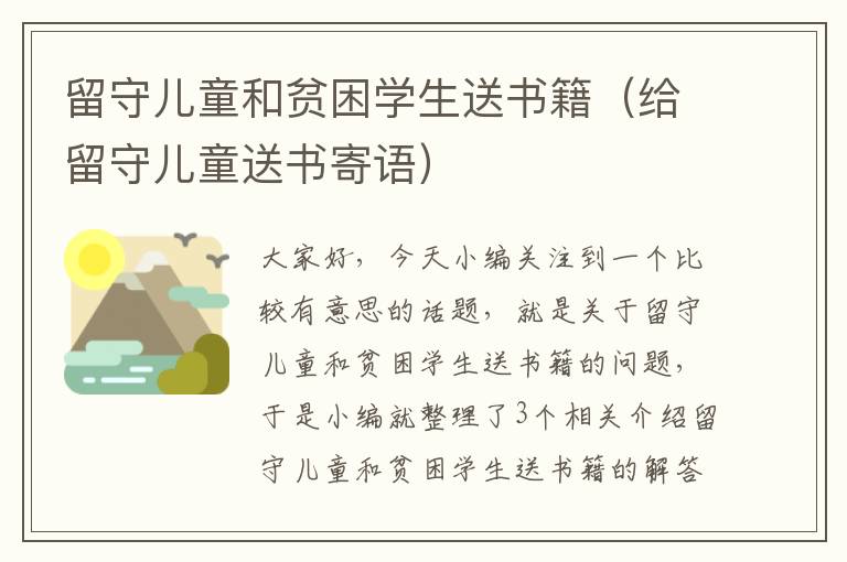 留守儿童和贫困学生送书籍（给留守儿童送书寄语）