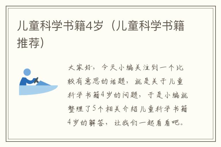 儿童科学书籍4岁（儿童科学书籍推荐）