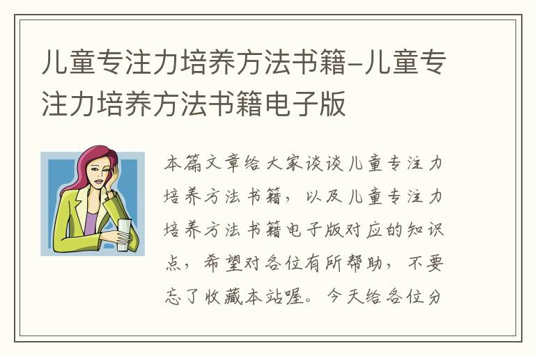 儿童专注力培养方法书籍-儿童专注力培养方法书籍电子版