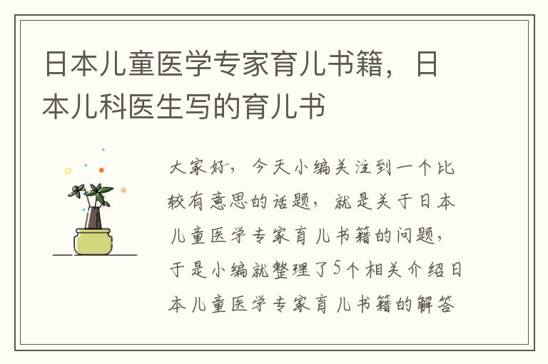 日本儿童医学专家育儿书籍，日本儿科医生写的育儿书