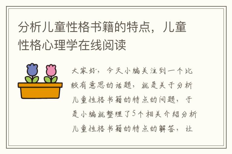 分析儿童性格书籍的特点，儿童性格心理学在线阅读