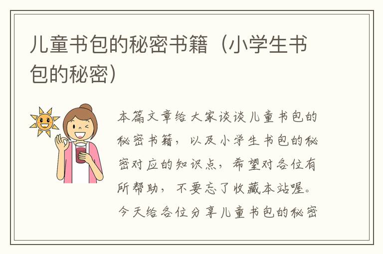 儿童书包的秘密书籍（小学生书包的秘密）