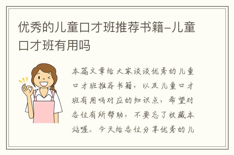 优秀的儿童口才班推荐书籍-儿童口才班有用吗