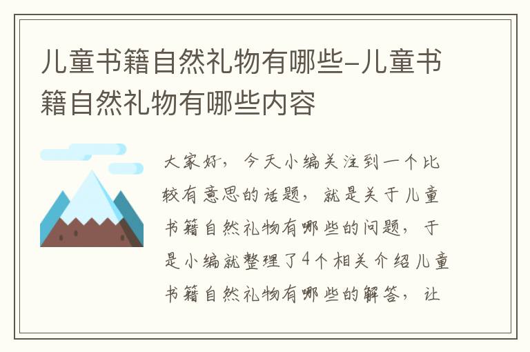 儿童书籍自然礼物有哪些-儿童书籍自然礼物有哪些内容