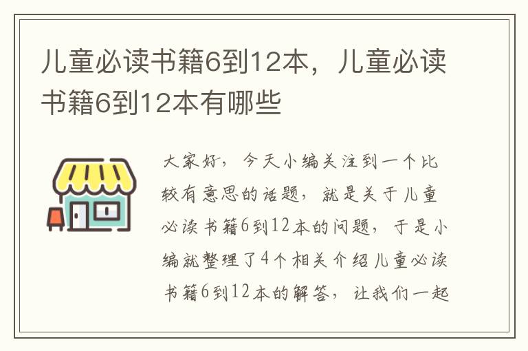 儿童必读书籍6到12本，儿童必读书籍6到12本有哪些