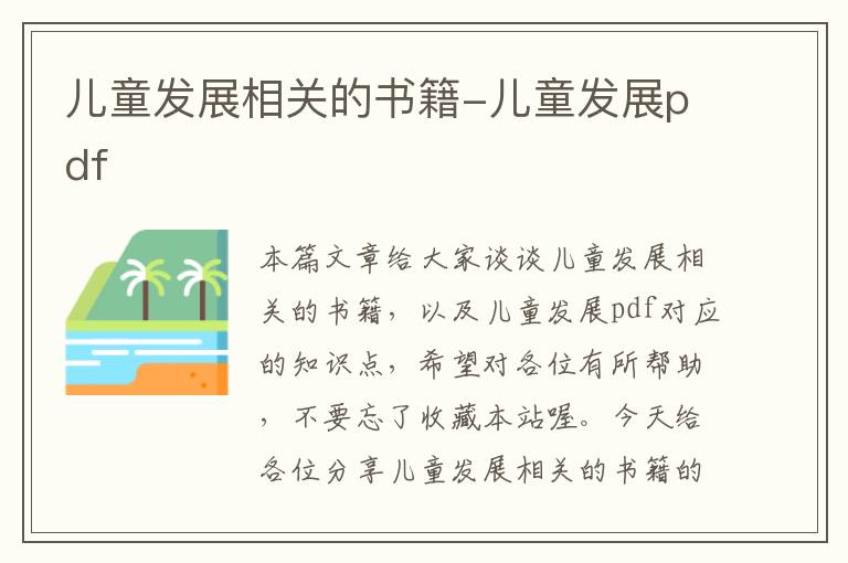 儿童发展相关的书籍-儿童发展pdf