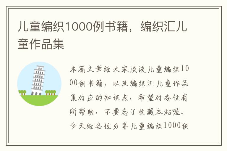 儿童编织1000例书籍，编织汇儿童作品集