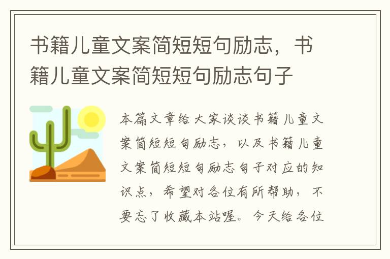 书籍儿童文案简短短句励志，书籍儿童文案简短短句励志句子