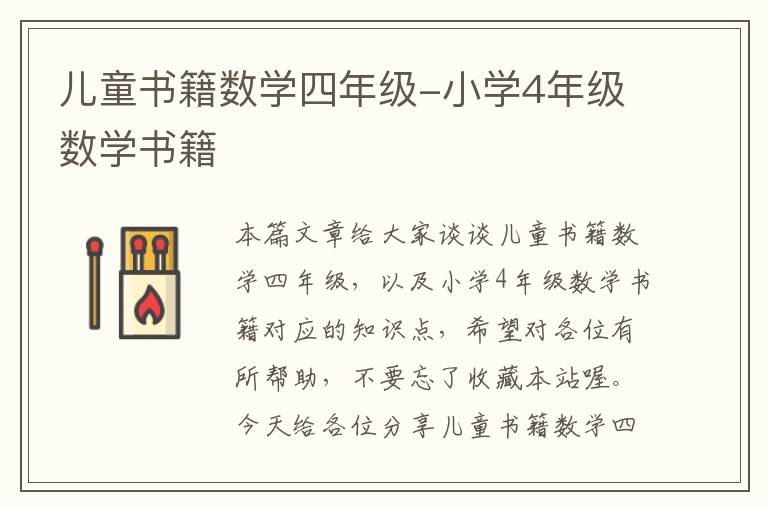 儿童书籍数学四年级-小学4年级数学书籍