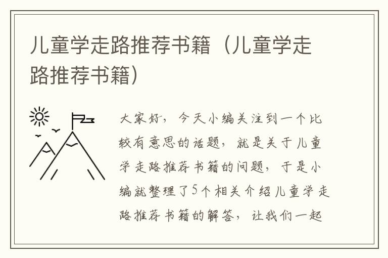 儿童学走路推荐书籍（儿童学走路推荐书籍）