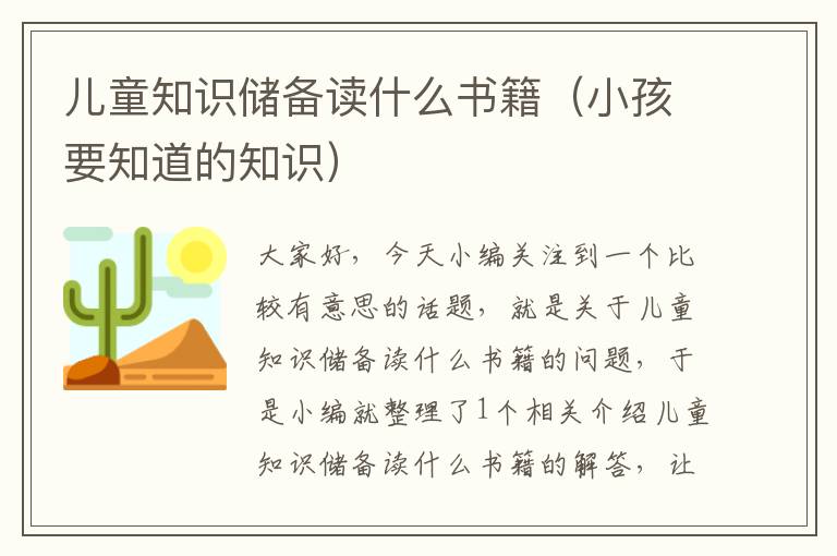 儿童知识储备读什么书籍（小孩要知道的知识）