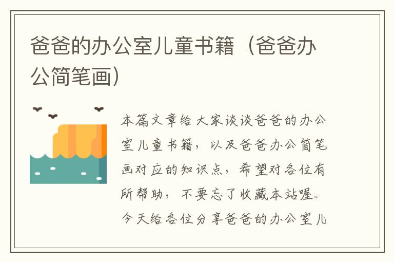 爸爸的办公室儿童书籍（爸爸办公简笔画）