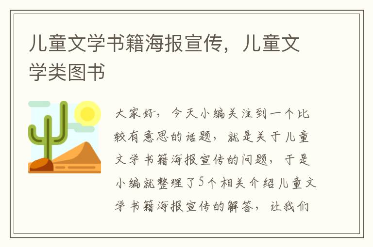 儿童文学书籍海报宣传，儿童文学类图书