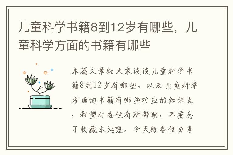 儿童科学书籍8到12岁有哪些，儿童科学方面的书籍有哪些