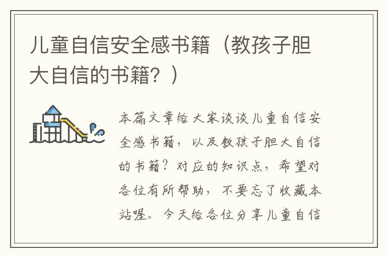 儿童自信安全感书籍（教孩子胆大自信的书籍？）