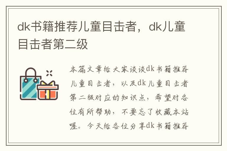 dk书籍推荐儿童目击者，dk儿童目击者第二级