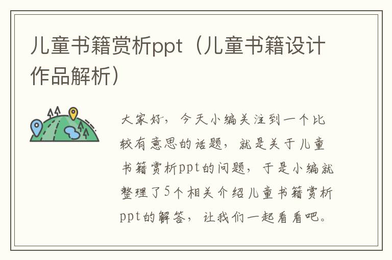 儿童书籍赏析ppt（儿童书籍设计作品解析）