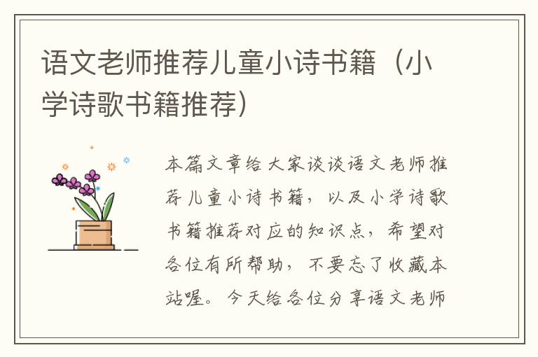 语文老师推荐儿童小诗书籍（小学诗歌书籍推荐）