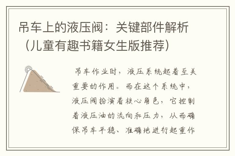 吊车上的液压阀：关键部件解析（儿童有趣书籍女生版推荐）