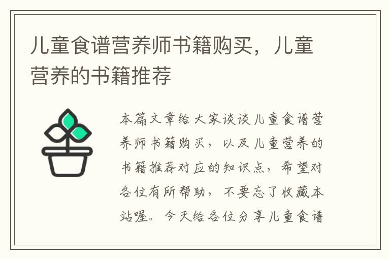 儿童食谱营养师书籍购买，儿童营养的书籍推荐