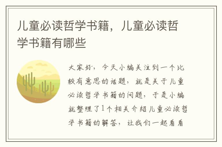 儿童必读哲学书籍，儿童必读哲学书籍有哪些