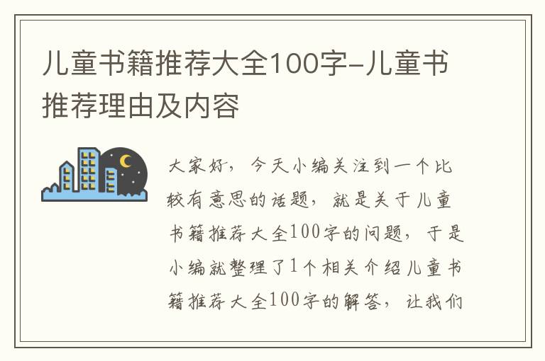 儿童书籍推荐大全100字-儿童书推荐理由及内容