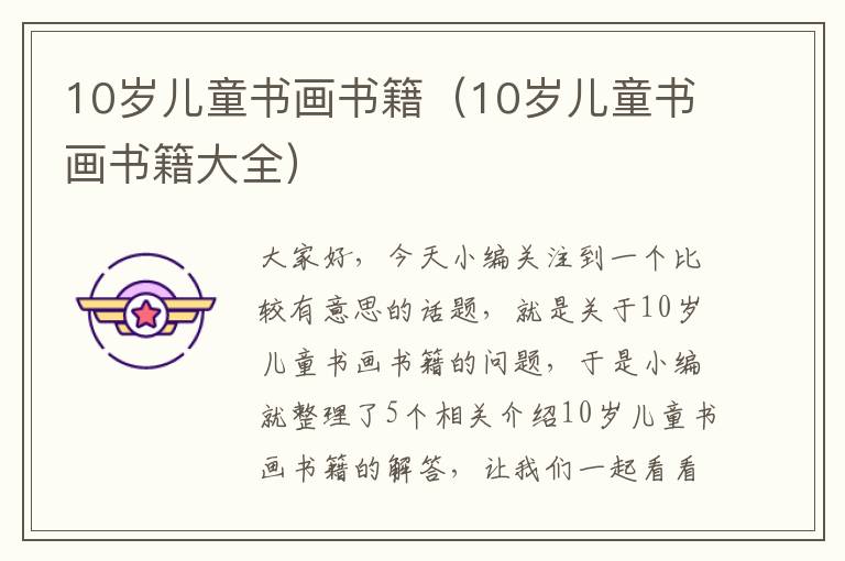 10岁儿童书画书籍（10岁儿童书画书籍大全）