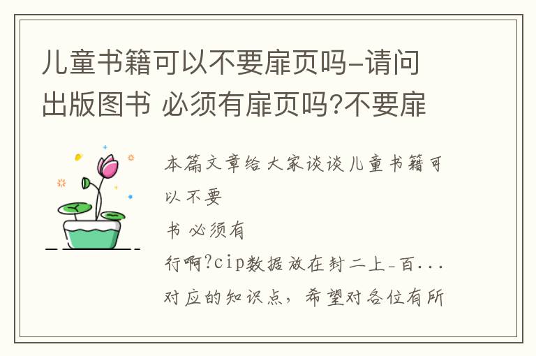 儿童书籍可以不要扉页吗-请问 出版图书 必须有扉页吗?不要扉页行不行啊?cip数据放在封二上_百...