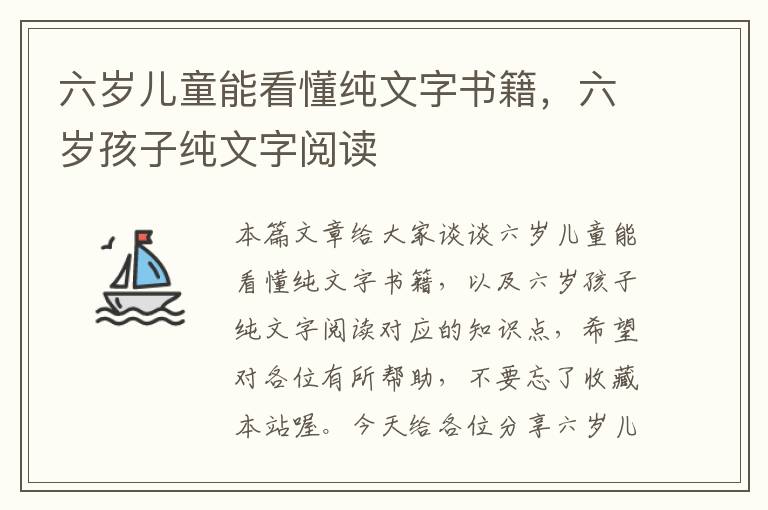 六岁儿童能看懂纯文字书籍，六岁孩子纯文字阅读