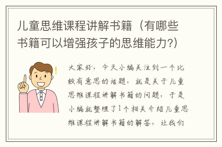 儿童思维课程讲解书籍（有哪些书籍可以增强孩子的思维能力?）