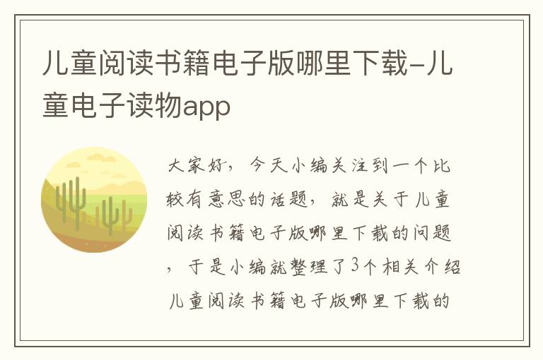 儿童阅读书籍电子版哪里下载-儿童电子读物app