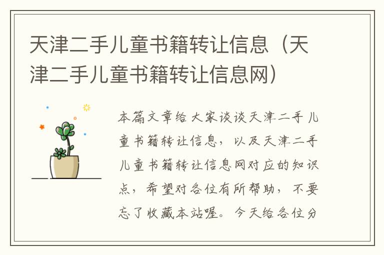 天津二手儿童书籍转让信息（天津二手儿童书籍转让信息网）