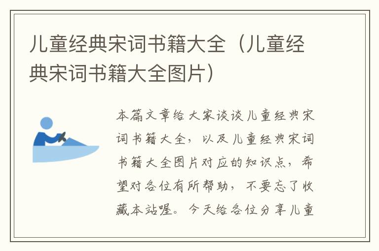 儿童经典宋词书籍大全（儿童经典宋词书籍大全图片）