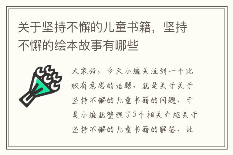 关于坚持不懈的儿童书籍，坚持不懈的绘本故事有哪些